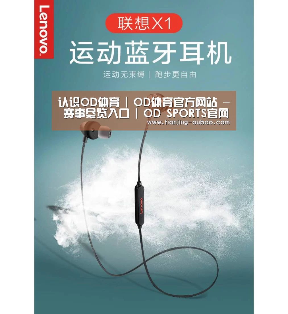 联想 X1无线运动蓝牙耳机(图1)