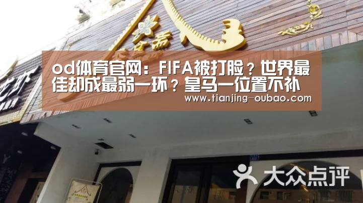 od体育官网：FIFA被打脸？世界最佳却成最弱一环？皇马一位置不补难争冠军